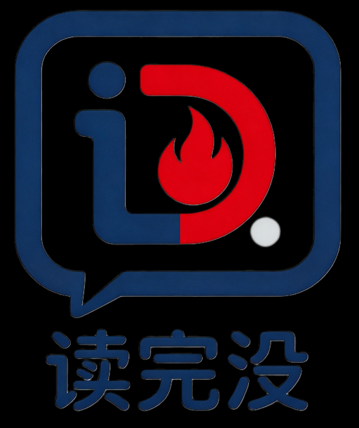 读完没